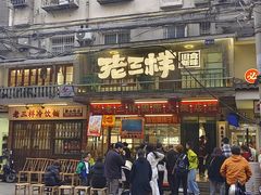 -老三样·旧食新味(船山路店)
