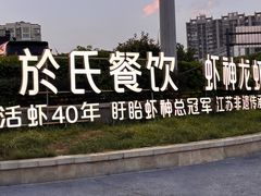 -於氏虾神(盱眙总店)
