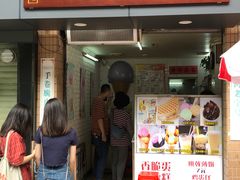 -成裕雪糕店(士多店)