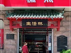 门面-生活林(河北路店)