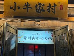 门面-小牛家村·贵州黄牛肉火锅(梦想小镇二分店)