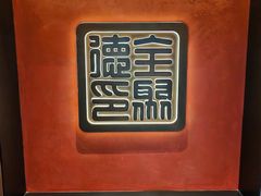 -全聚德(双井店)