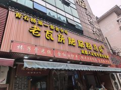 -青石桥老瓦房肥肠粉总店(青石桥总店)