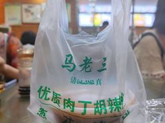 -马老三肉丁胡辣汤(西一路店)
