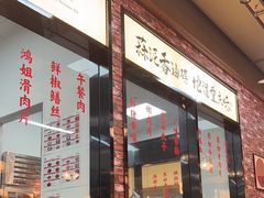 -鸿姐老火锅(花园路店)