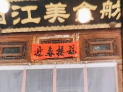 -西江美食舫·江西菜(健德桥店)