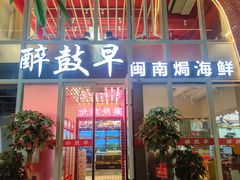 -醉壹号海鲜大排档·老厦门特色菜(厦门美食地标店)