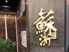 门面-苏浙汇(朝外店)