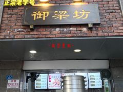门面-御梁坊红糖馒头