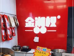 -金湘权老长沙酱板鸭(印象汇步行街店)