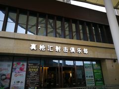 -真枪汇射击俱乐部(福州奥体阳光天地店)