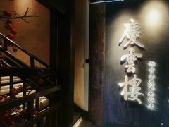 -庆云楼饭庄(什刹海店)