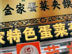 -老金家蛋菜夹馍(西安总店)