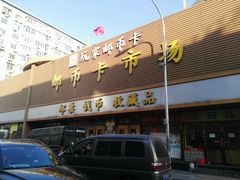 -邮币卡市场