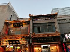 -北京前门大栅栏