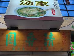 -高记清香园绝味不翻汤