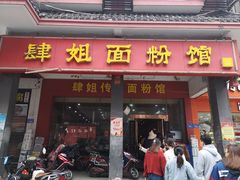 门面-肆姐面粉馆(坡子街店)