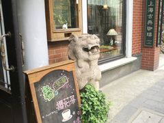 -古董花园(思南路42弄小区店)