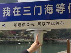 -三门海