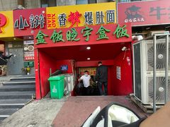 门面-晓宇盒饭(民安街店)