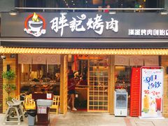 门面-胖记烤肉(江汉路店)
