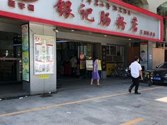 门面-银记肠粉店(南方医院店)