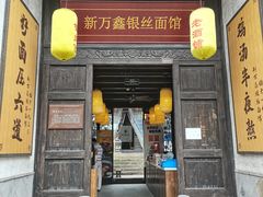 门面-新万鑫银丝面·非遗无锡味(惠山古镇店)