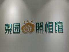 -梨园照相馆·签证照·身份证护照回执采集拍摄网点(北京店)