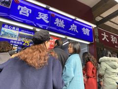 -宫廷糕点铺