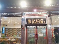 门面-张记焖窑·十五年专注焖烤(雍和宫店)