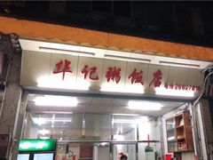 -华记粥饭店(印象容桂主题风情街店)