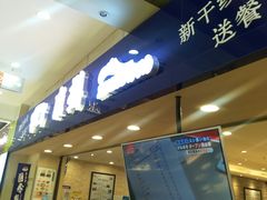 门面-京樽回転寿司(奥林匹克店)