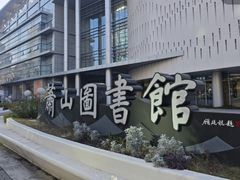 -杭州市萧山图书馆