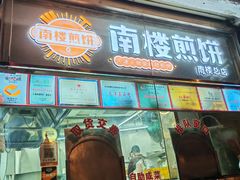 -南楼煎饼(南楼总店)