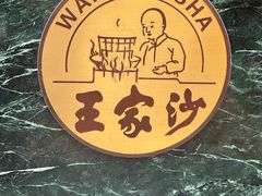 -王家沙点心店(南京西路总店)