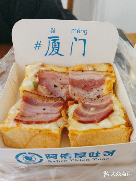 阿信厚吐司(曾厝垵店)图片