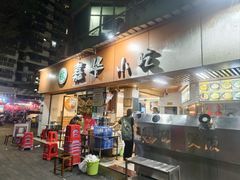 -嘉华小吃(蛇口市场店)