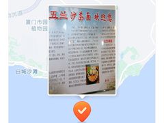 -五兰沙茶面(曾厝垵店)