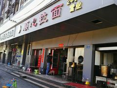 门面-顺心拉面馆(马道街店)
