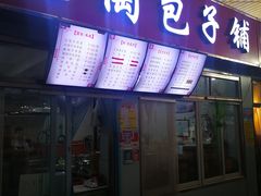 门面-老陶包子铺(南大西南村店)