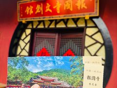 -峨眉山报国寺