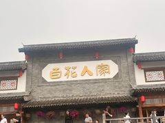 -百花人家(门城水岸店)