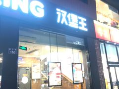 门面-汉堡王(天一广场店)
