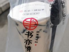 -书亦烧仙草(师大地铁站店)