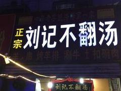 -正宗刘记不翻汤(和园店)