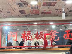 -阿福板凳面(观音桥店)