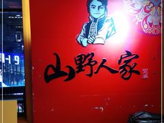 -宣威山野人家·云南菜·菌火锅(金碧店)