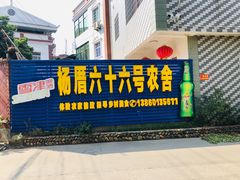 -杨厝六十六农庄农舍(杨厝路店)