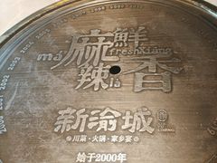 -新渝城·始于2000年(淘金店)