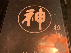-日本料理神拉面